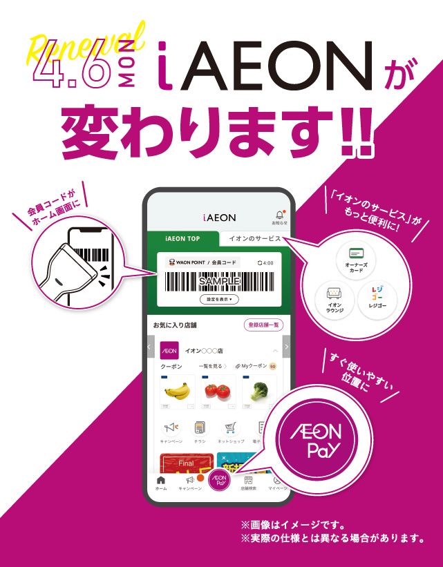 4月６日（月）iAEONが変わります！