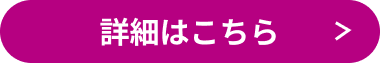 詳しくはこちら