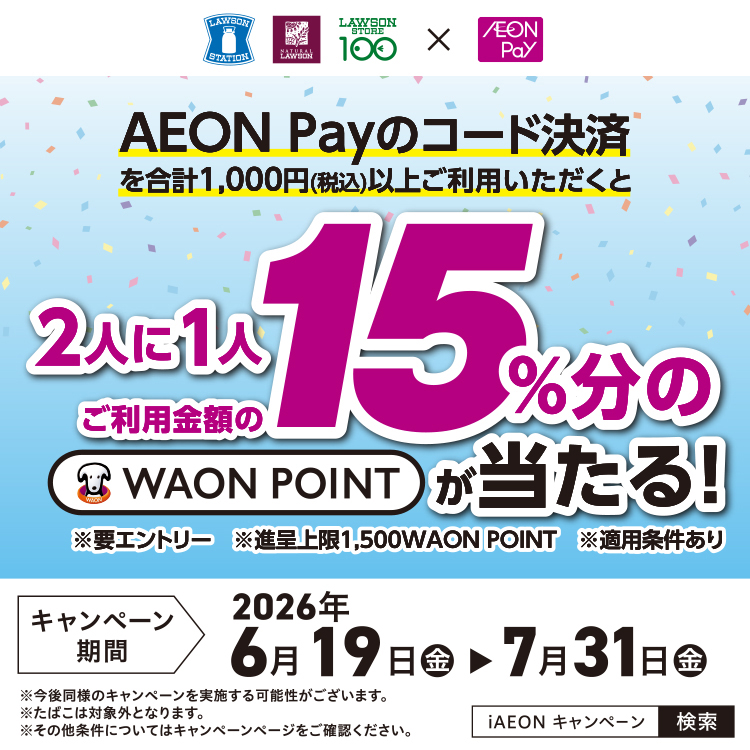 二人に一人ご利用金額の15%分のWAON POINTが当たるキャンペーンを開催中！