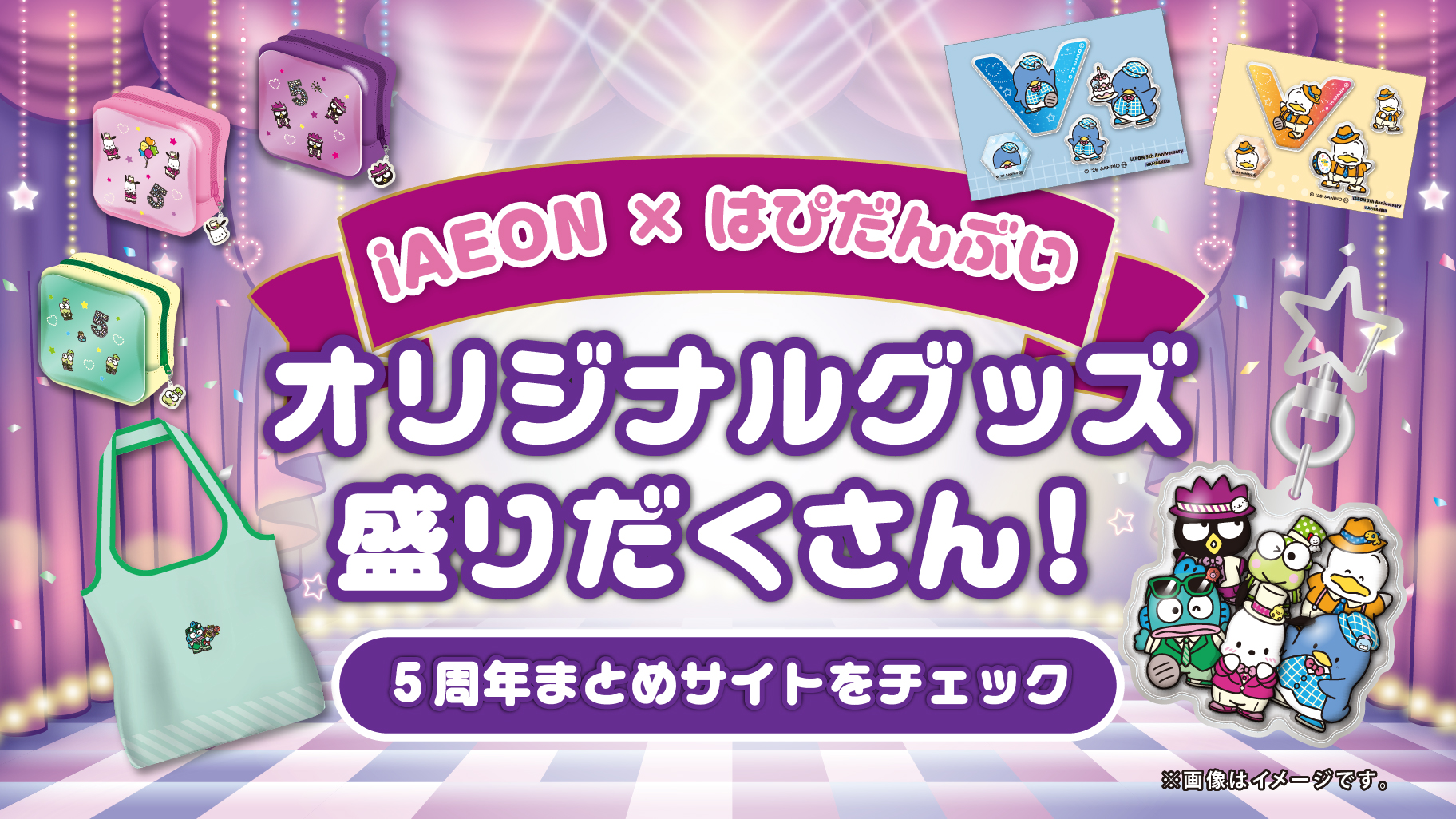 5周年まとめサイトをチェック！