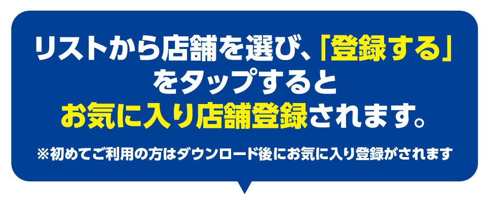 お気に入り店舗登録
