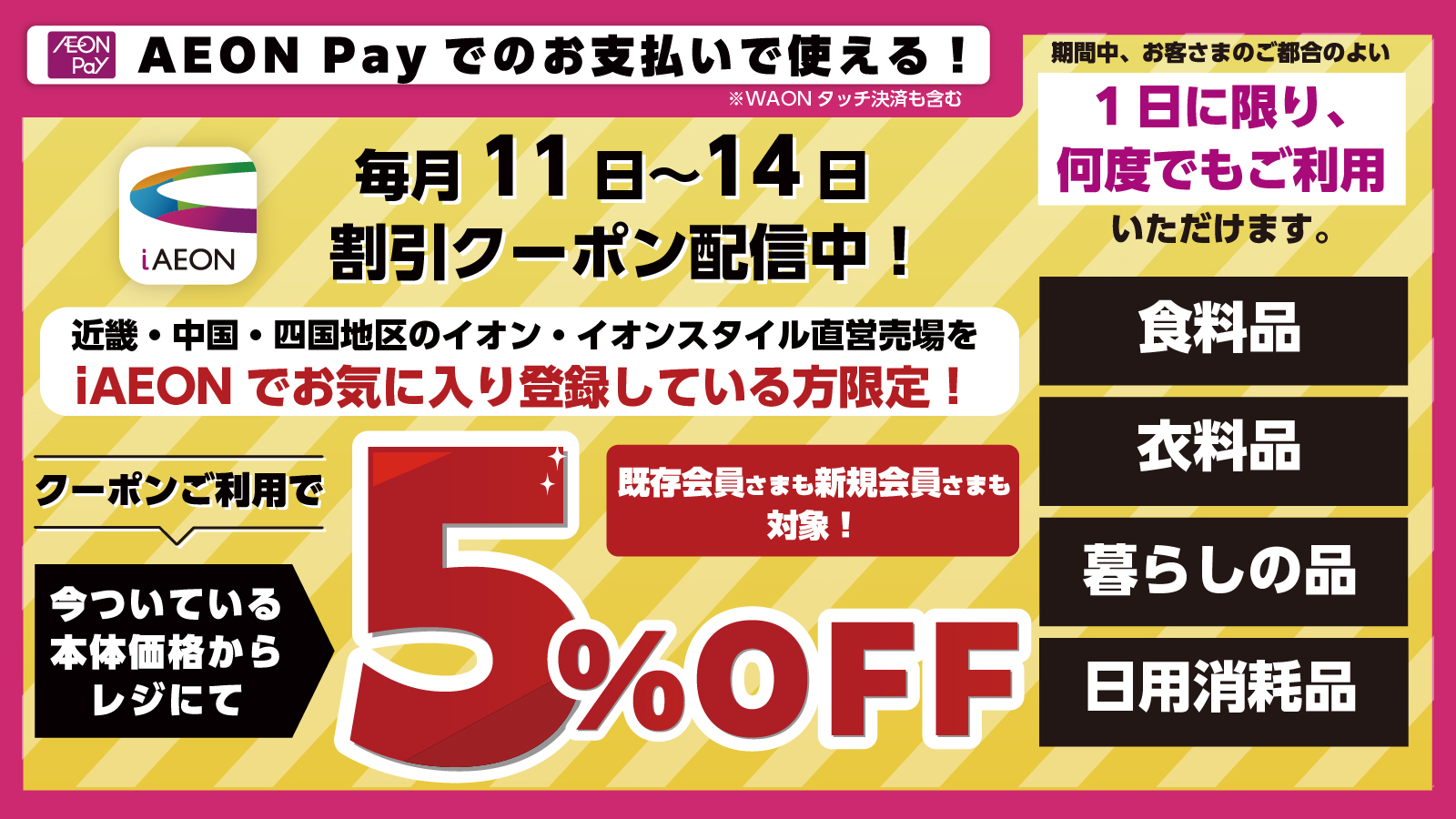 近畿・中国・四国地区のイオン・イオンスタイル限定!AEON Payのお支払いで使える5%OFFクーポン配信中!