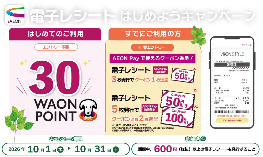 電子レシートキャンペーン
