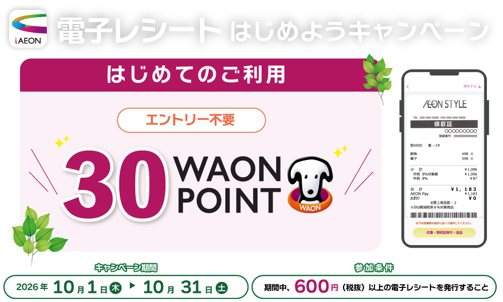 電子レシートキャンペーン