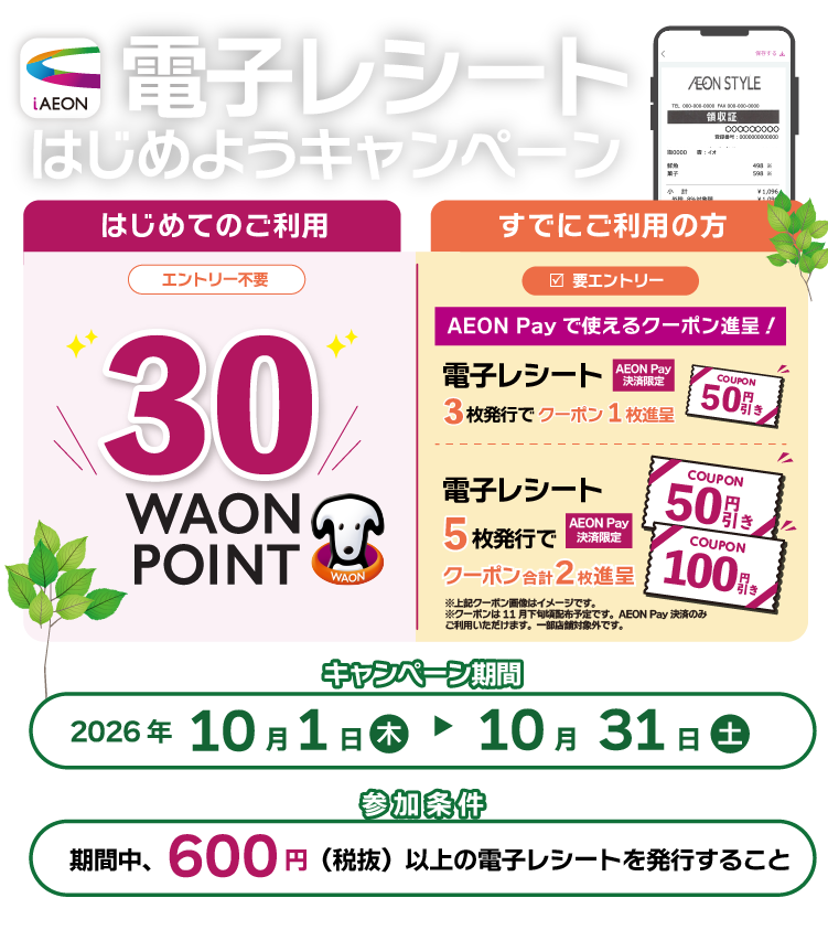 電子レシートキャンペーン