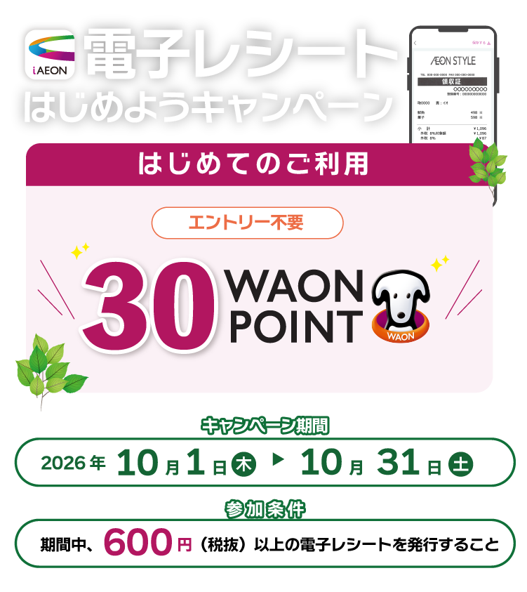 電子レシートキャンペーン