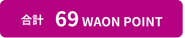 合計69 WAON&nbsp;POINT