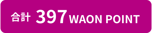 合計397 WAON&nbsp;POINT