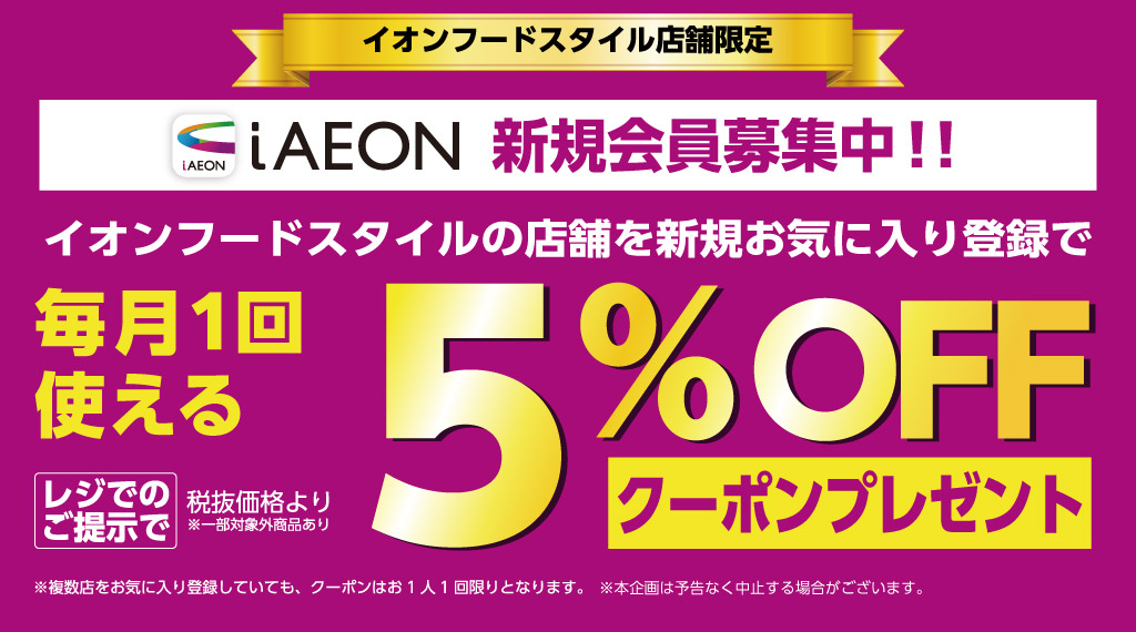 iAEONでフードスタイル、ダイエー、グルメシティ、マックスバリュ、マックスバリュエクスプレス、PEACOCK STOREをお気に入り登録するとお得なクーポンがもらえます。