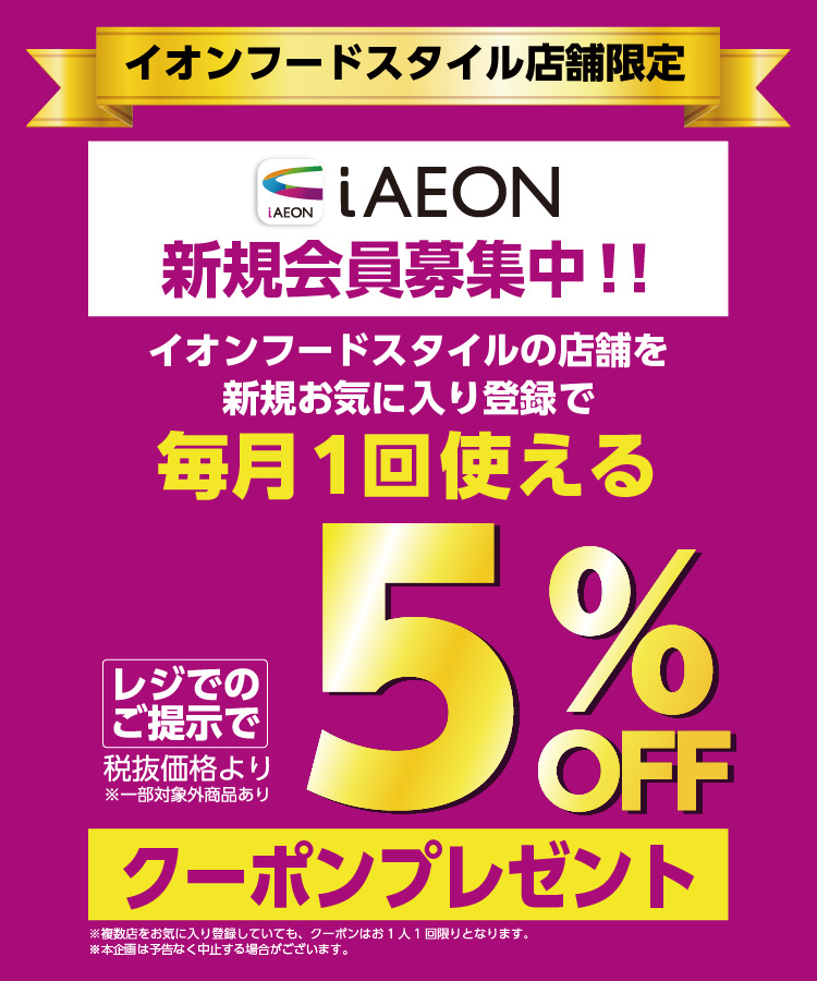 iAEONでフードスタイル、ダイエー、グルメシティ、マックスバリュ、マックスバリュエクスプレス、PEACOCK STOREをお気に入り登録するとお得なクーポンがもらえます。