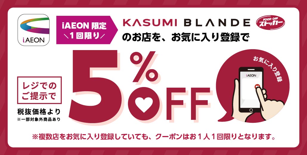 カスミ、BLANDE、フードオフストッカーのお店をお気に入り登録+レジのご提示で税抜価格より5%OFF（一部対象外商品あり）