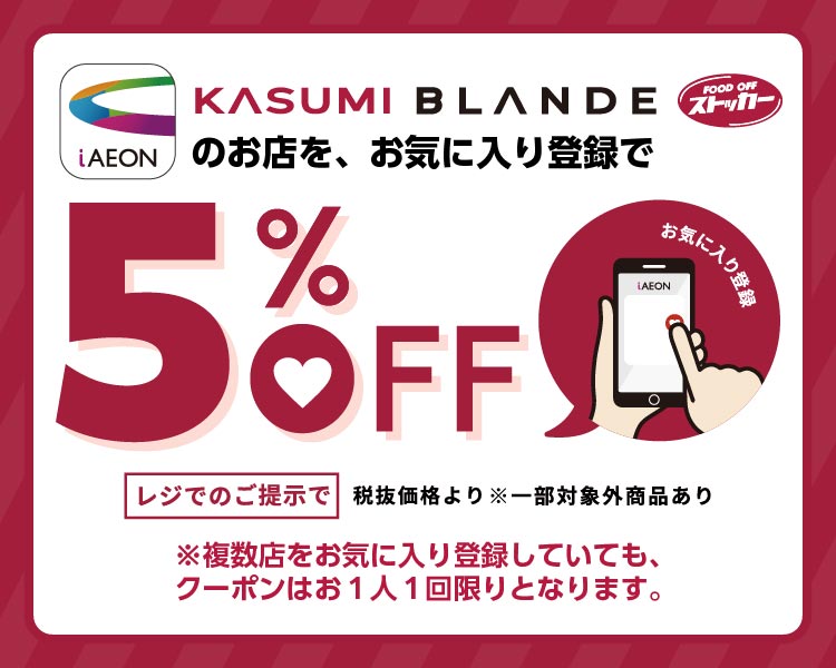 カスミ、BLANDE、フードオフストッカーのお店をお気に入り登録+レジのご提示で税抜価格より5%OFF（一部対象外商品あり）