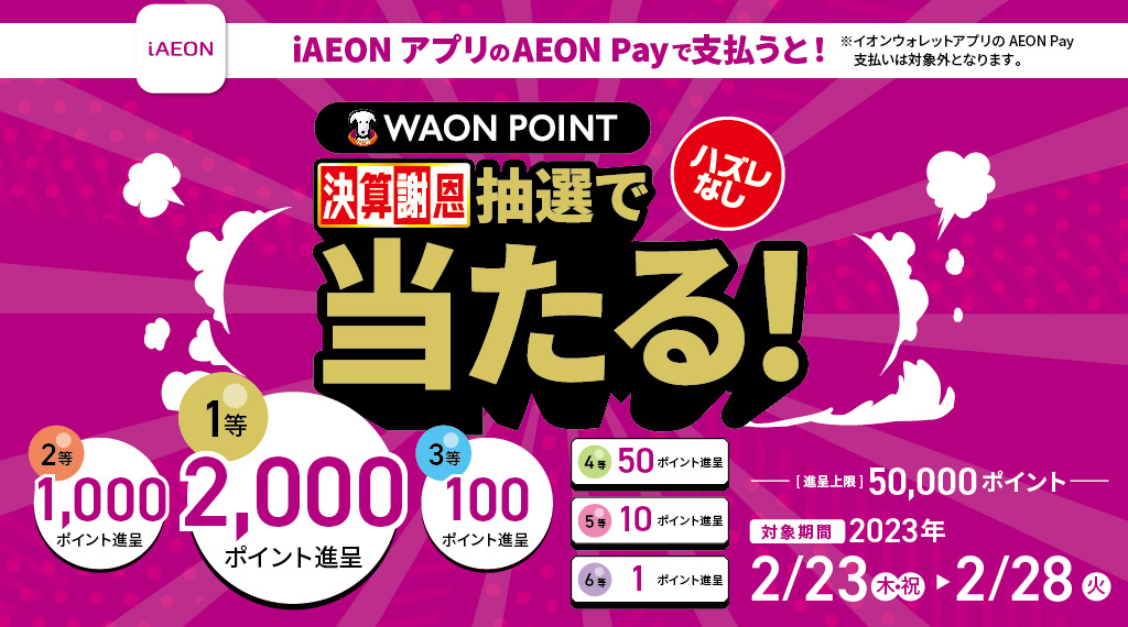 iAEONアプリのイオンペイで支払うと1等最大2000ポイントが抽選で当たる！