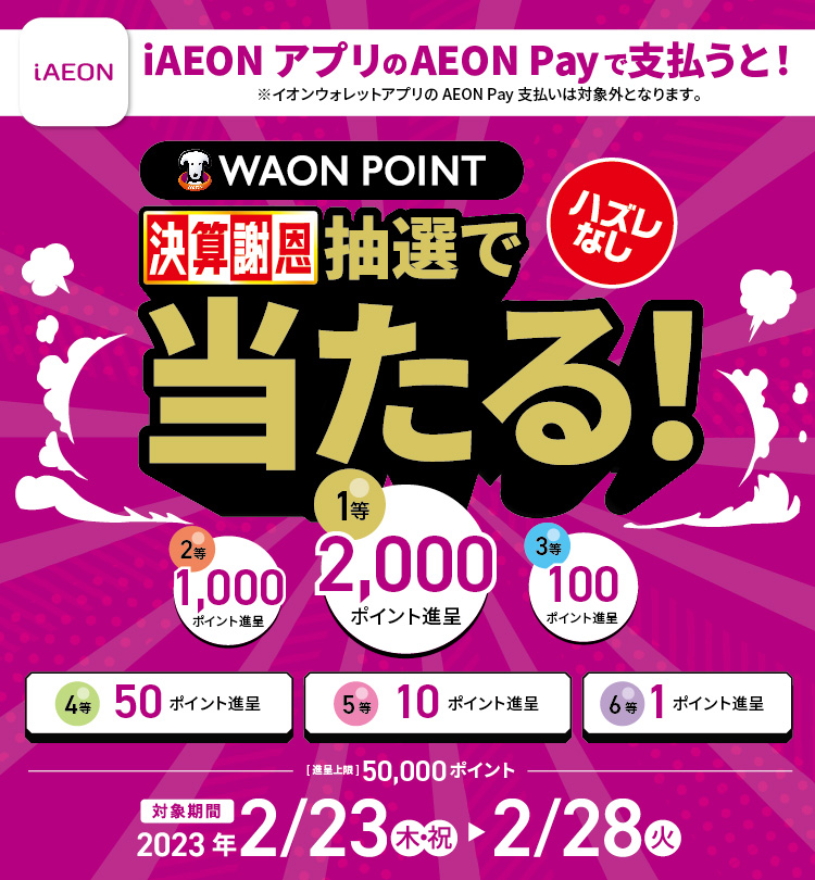 iAEONアプリのイオンペイで支払うと1等最大2000ポイントが抽選で当たる！