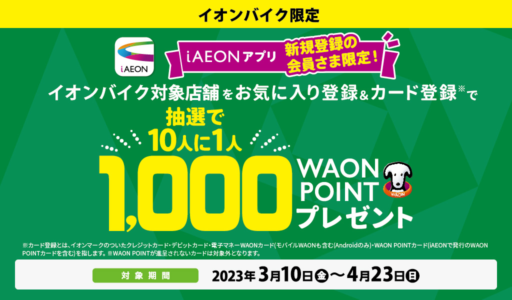 イオンバイク限定　新規登録抽選で1000WAON POINTプレゼント
