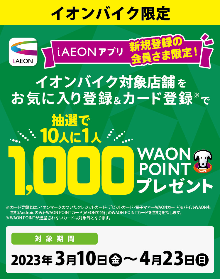 イオンバイク限定　新規登録抽選で1000WAON POINTプレゼント