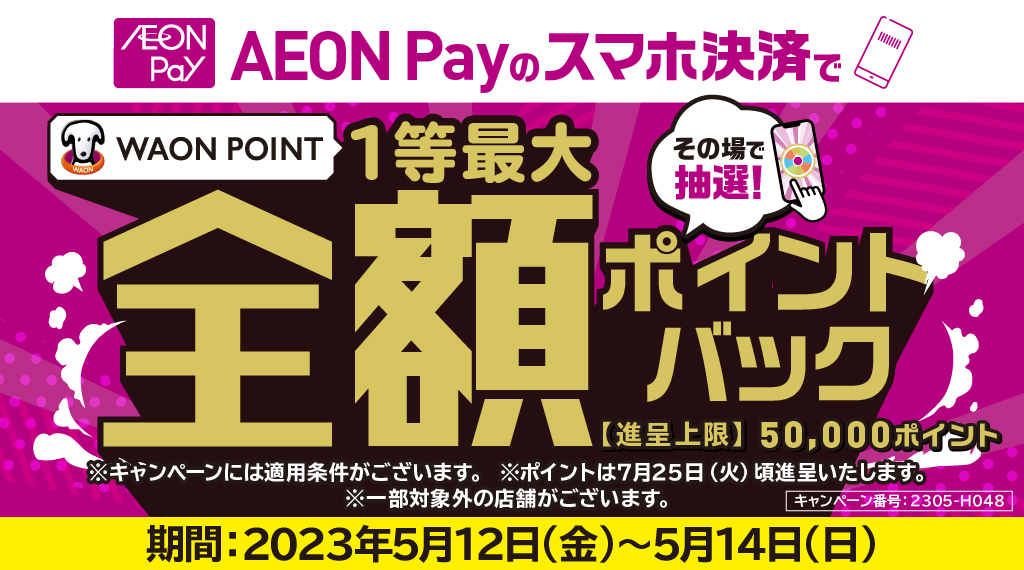 AEON Payで全額ポイントバックのチャンス！