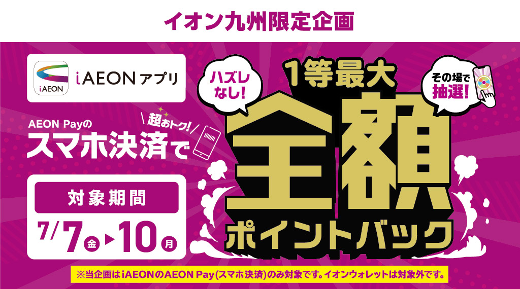AEON Payで全額ポイントバックのチャンス！
