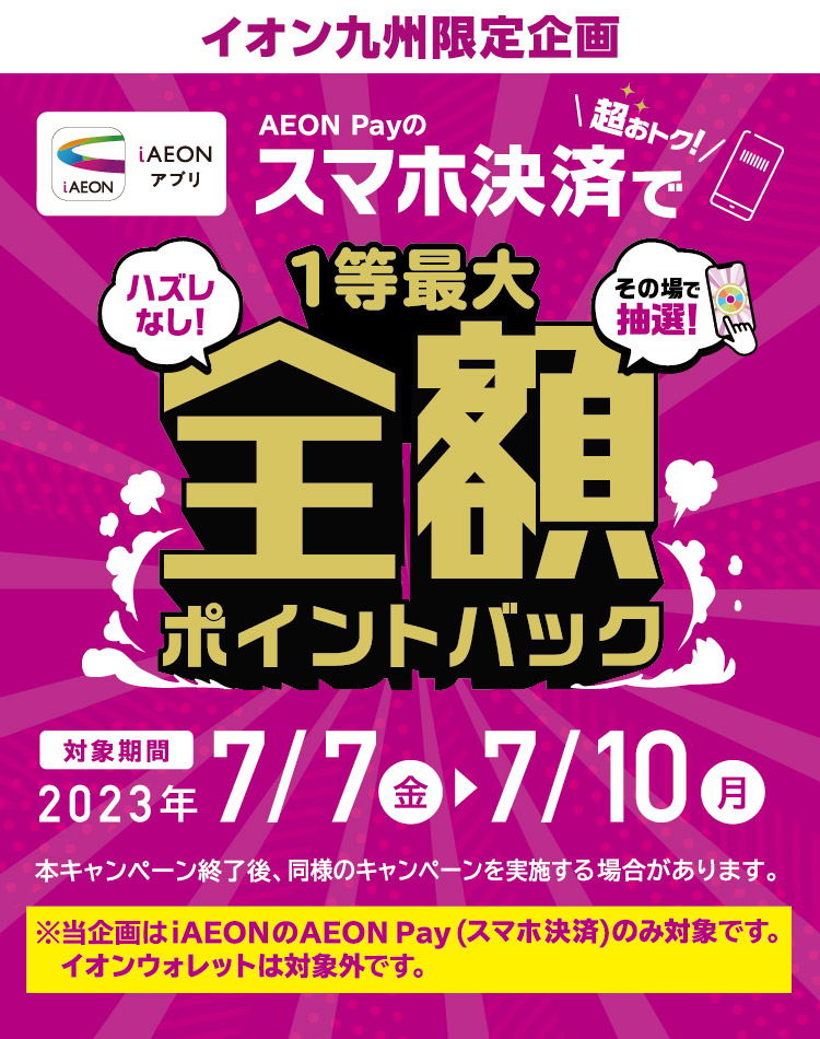 AEON Payで全額ポイントバックのチャンス！