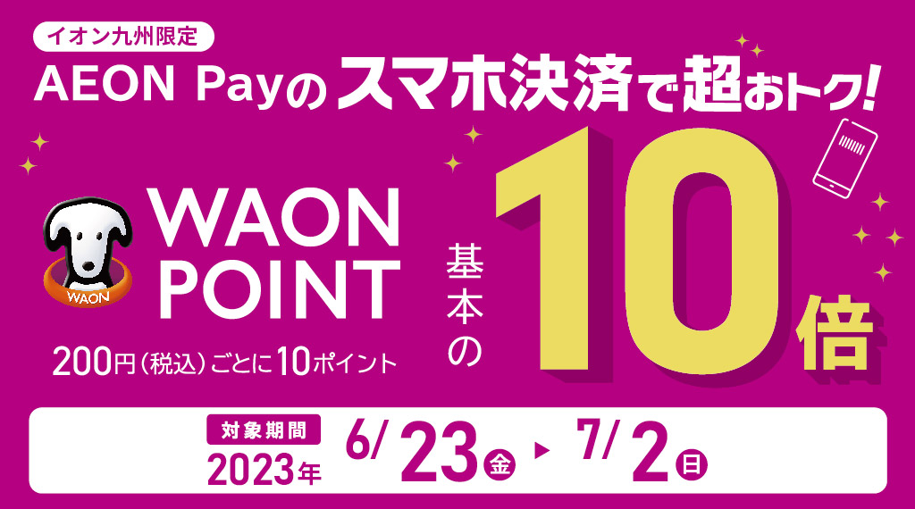 【イオン九州限定】AEON Pay10倍
