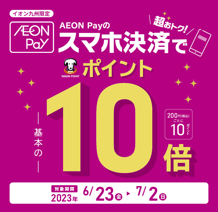 【イオン九州限定】AEON Pay10倍