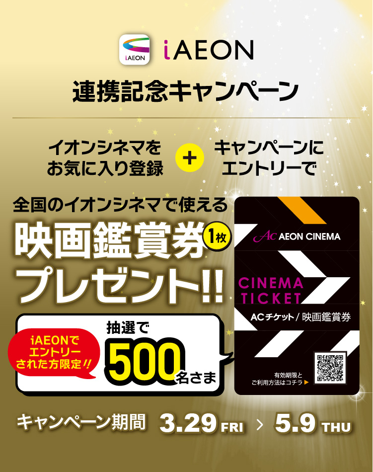 期間中にイオンシネマの店舗をお気に入り登録の上、キャンペーンにエントリーすると抽選で500名さまにACチケットが当たる。