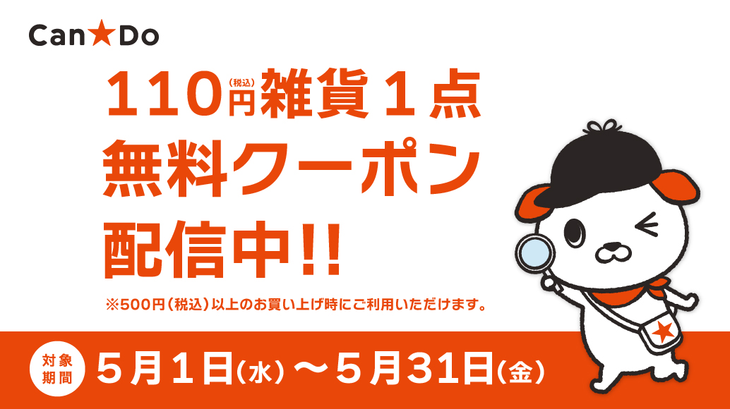 税込110円雑貨無料クーポンがもらえる！お気に入り店舗登録キャンペーン