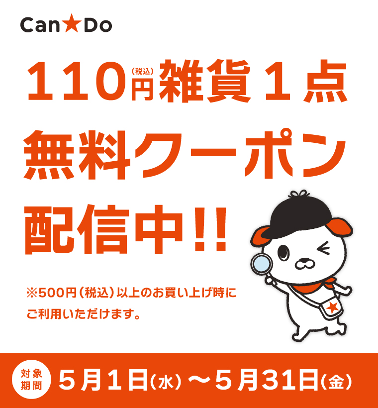 税込110円雑貨無料クーポンがもらえる！お気に入り店舗登録キャンペーン