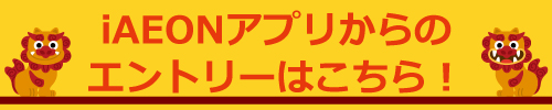アプリからのエントリーはこちら