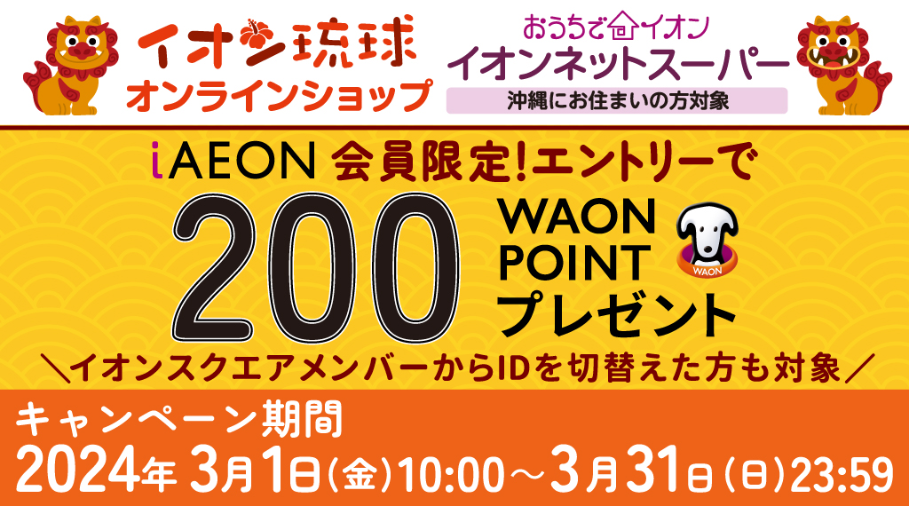 iAEON会員限定！エントリーで200WAON POINT贈呈！