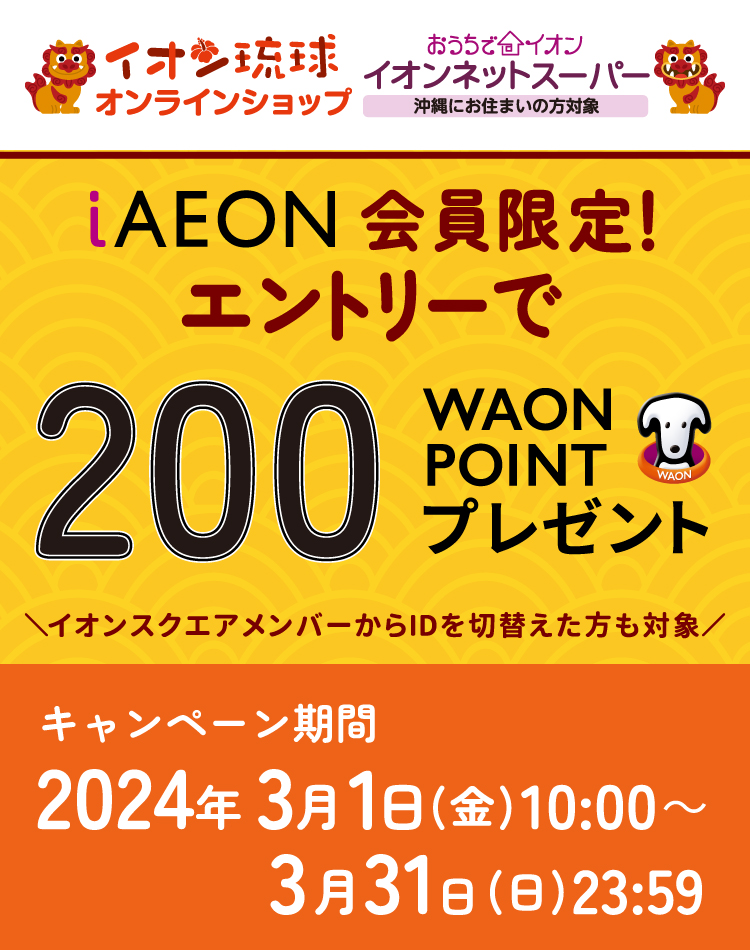 iAEON会員限定！エントリーで200WAON POINT贈呈！