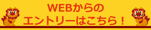 WEBからのエントリーはこちら