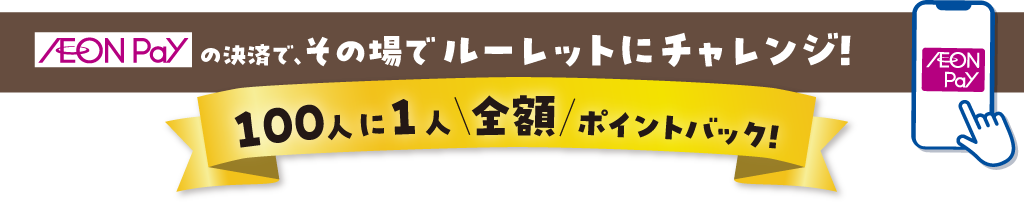 AEON Payの決済で、その場でルーレットにチャレンジ