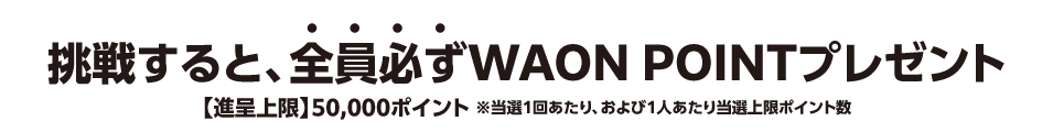 AEON Payの決済で、その場でルーレットにチャレンジ