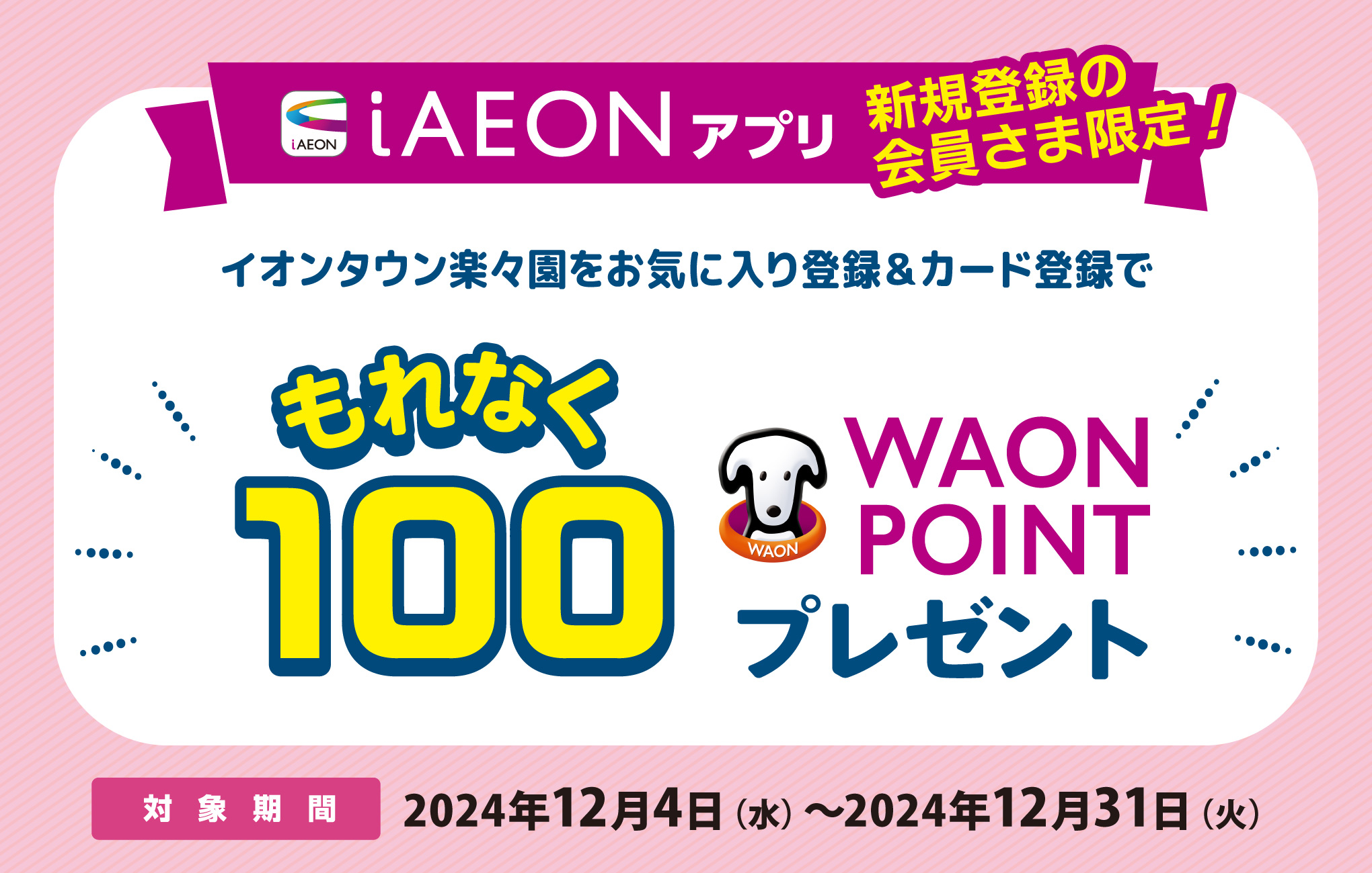 iAEON新規登録で100WAON POINTプレゼント