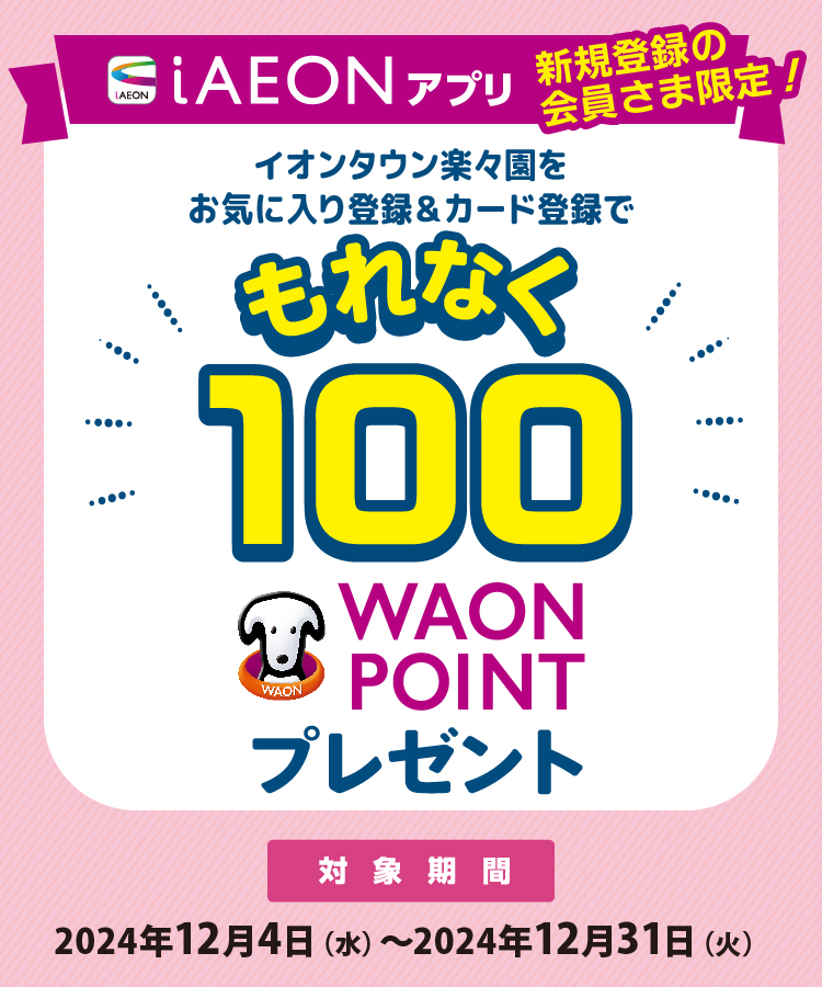 iAEON新規登録で100WAON POINTプレゼント