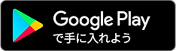 グーグルプレイでダウンロード