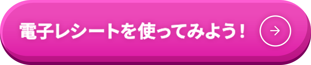 電子レシートを使ってみようボタン