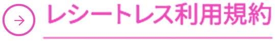 利用規約
