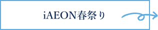 iAEON春祭り