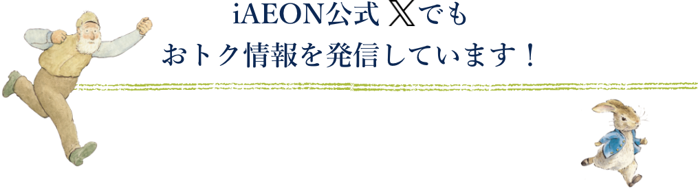 iAEON公式Xでもおトク情報を発信しています！