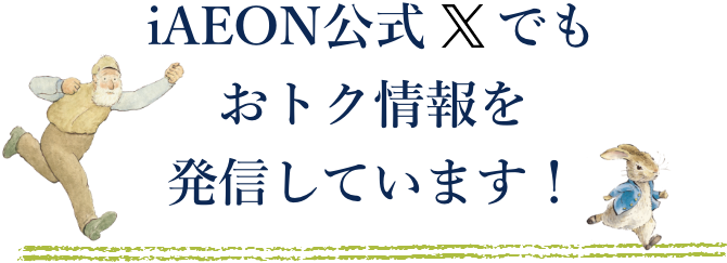 iAEON公式Xでもおトク情報を発信しています！