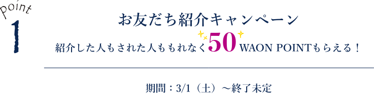 お友達紹介キャンペーン