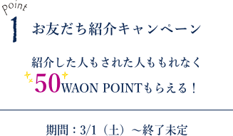 お友達紹介キャンペーン