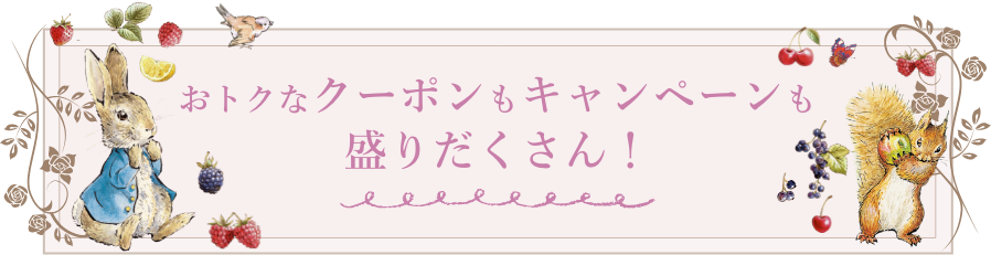 おトクなクーポンも盛りだくさん！
