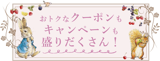 おトクなクーポンも盛りだくさん！