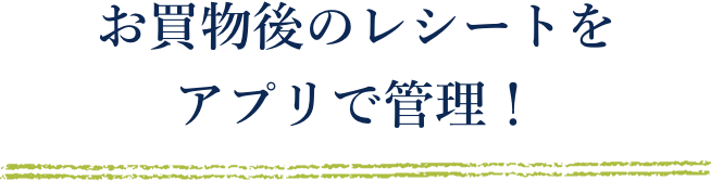 お買物後のレシートをアプリで管理！