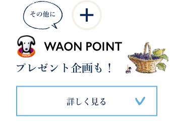 WAON POINTプレゼント企画も！