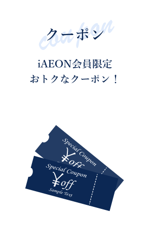 クーポン