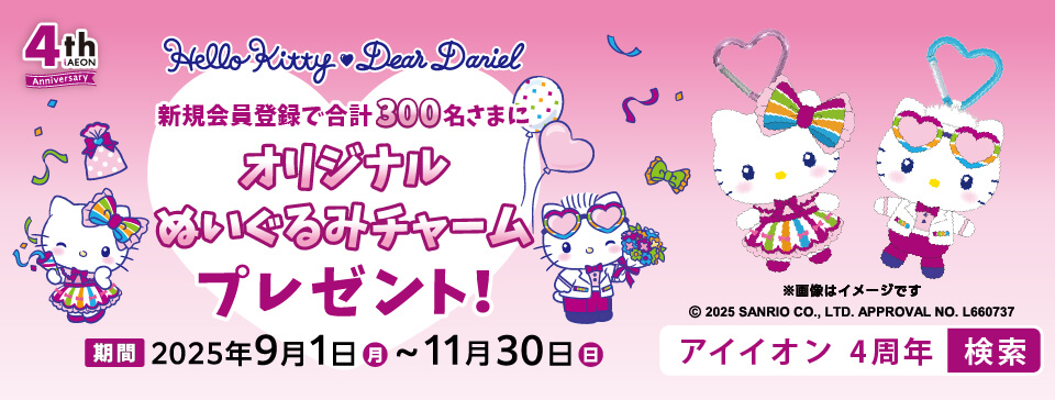 オリジナルぬいぐるみチャームプレゼント